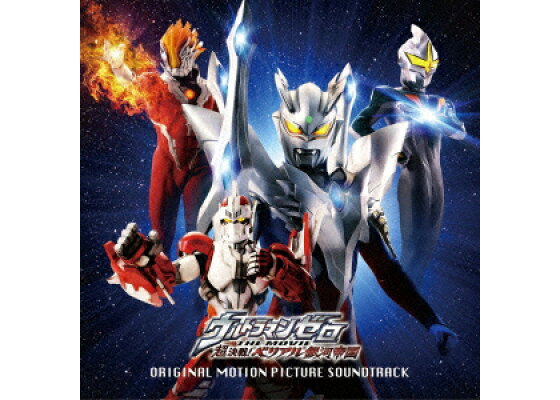 楽天ブックス ウルトラマンゼロ The Movie 超決戦 ベリアル銀河帝国 オリジナル サウンドトラック オリジナル サウンドトラック Cd 楽天ブックス ウルトラマンゼロ The Movie 超決戦 ベリアル銀河帝国 オリジナル サウンドトラック オリジナル サウンドトラック Cd